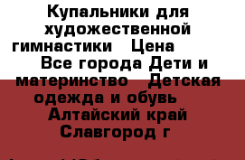 Купальники для художественной гимнастики › Цена ­ 4 000 - Все города Дети и материнство » Детская одежда и обувь   . Алтайский край,Славгород г.